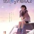 《未闻花名》长井龙雪等制作阵容集结将于今秋推出新作《知道天空有多蓝的人啊》