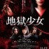 《地狱少女》真人电影释出正式预告影片11月15日将于日本上映
