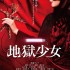 《地狱少女》真人电影公布新视觉图与特报影片11 月15 日日本上映