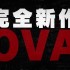 《灵能百分百》第二季电视动画完结洒花宣布将推出完全新作OVA