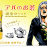 《JOJO 的奇妙冒险黄金之风》黄金体验「阿帕基之茶」开发中！
